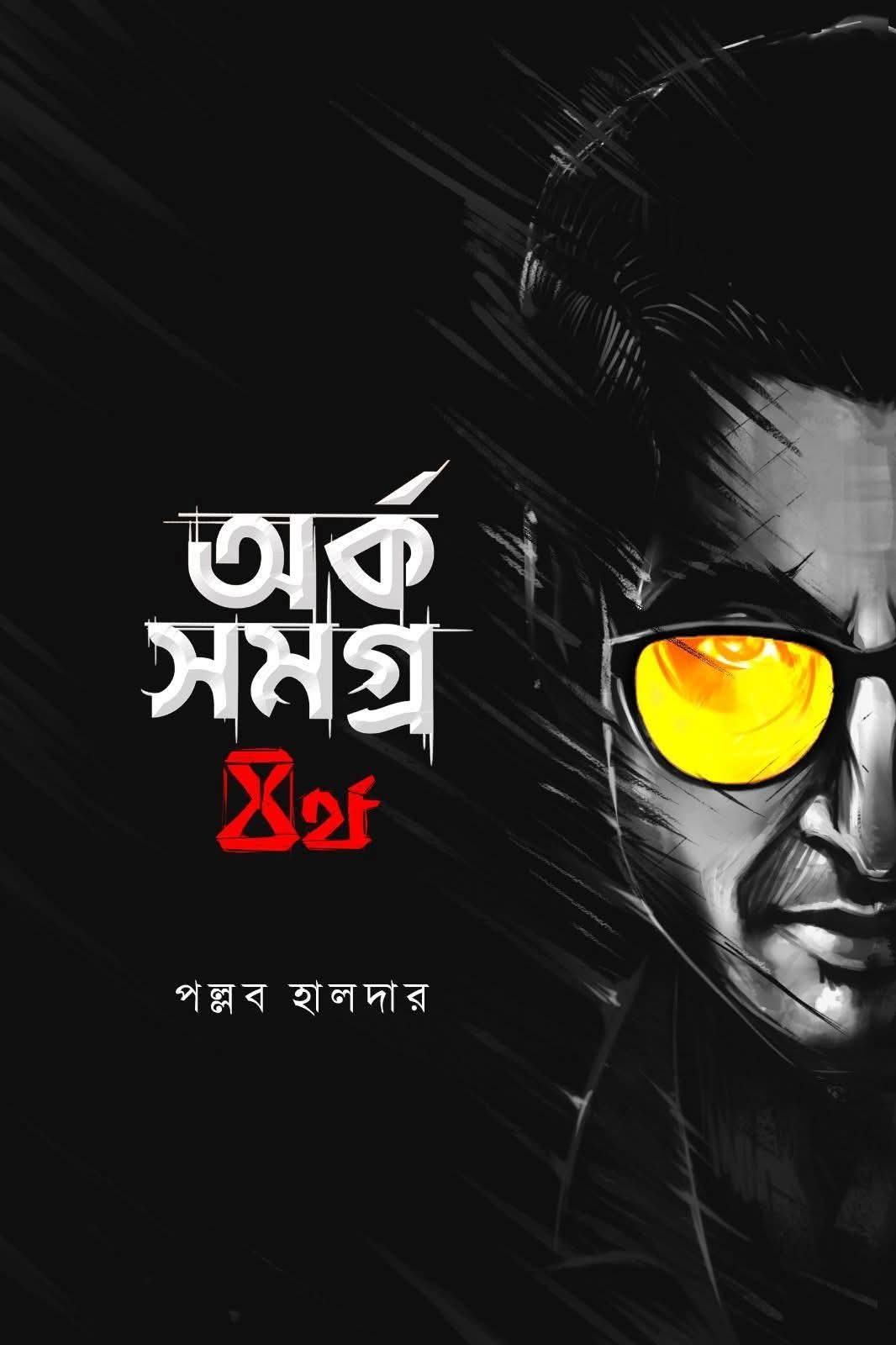 অর্ক সমগ্র - চতুর্থ খণ্ড