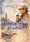 शरलॉक होम्स की वापिसी: The Return of Sherlock Holmes Hind Edition (शरलॉक होम्स: सम्पूर्ण जासूसी श्रृंखला) (Hindi Edition)