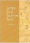 근대초 영국 농촌사회 연구 근대초 영국 농촌사회 연구