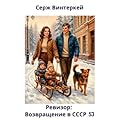 Ревизор: возвращение в СССР 53