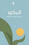‫البكور: لحياة مب...