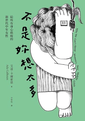 不是妳想太多: 給所有身心俱疲的新世代中年女性 Why We Can't Sleep: Women's New Midlife Crisis (Traditional Chinese Edition) (春山之巔Summit)