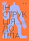 Інструкція до тіл...