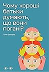 Чому хороші батьк...