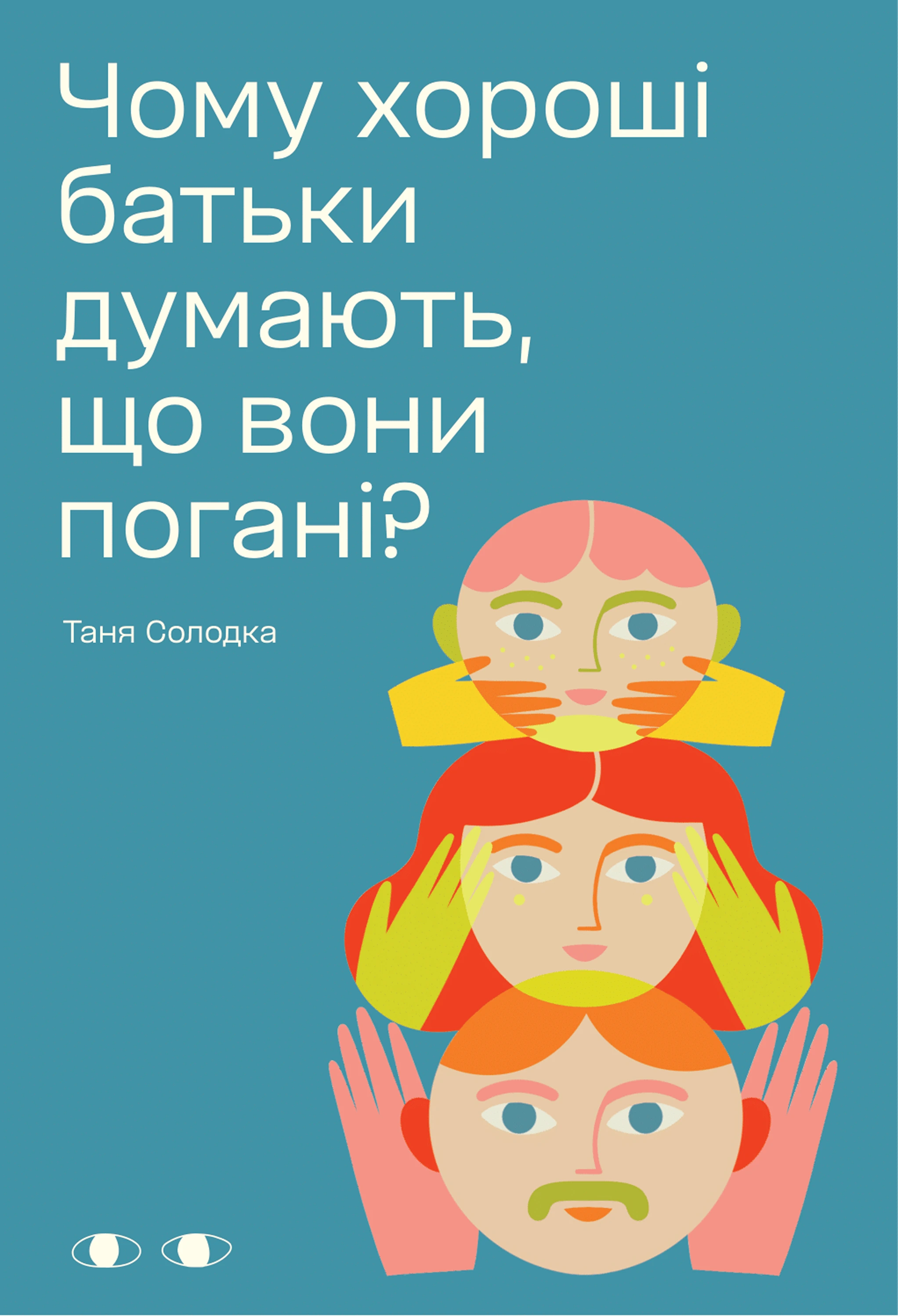 Чому хороші батьки думають, що вони погані? (Hardcover)