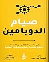 صيام الدوبامين : ...