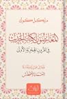 المعارضون لكتابة الحديث في القرون الهجرية الأولى المعارضون لكتابة الحديث في القرون الهجرية الأولى