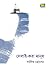 সেলাই-করা মানুষ by Sadique Hossain