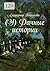(У) Дачные истории (Russian Edition)