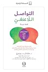 التواصل اللاعنفي...