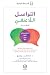 ‫التواصل اللاعنفيّ. لغة حياة‬ (Arabic Edition)