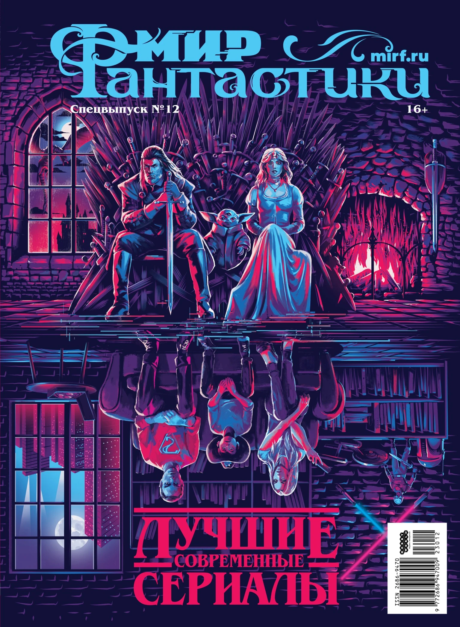 Мир фантастики. Спецвыпуск №12, 2023. Лучшие современные сериалы