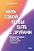 Быть собой, чтобы быть с другими: бережная сепарация от родителей, взрослых детей и партнеров (Russian Edition)