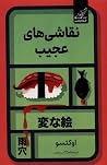 نقاشیهای عجیب