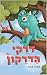 ‫דרקי הדרקון‬ (Hebrew Edition)