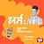Dharm : Mahatma Gandhincha aani Swatyantraveer Savarkarancha