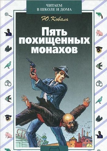 Пять похищенных монахов (Приключения Васи Куролесова #2)