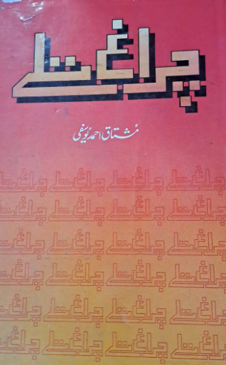 Chiragh Taley / چراغ تلے