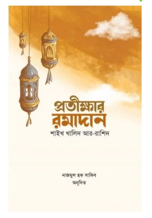 প্রতীক্ষার রমাদান