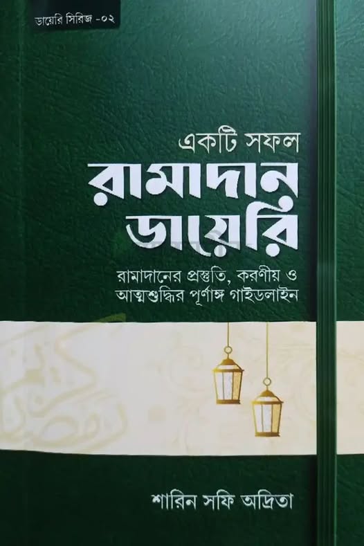 একটি সফল রামাদান ডায়েরি (Paperback)