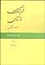 فرهنگ لاروس عربی به فارسی: دوره ۲ جلدی
