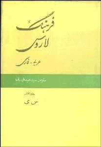 فرهنگ لاروس عربی به فارسی: دوره ۲ جلدی