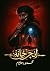 أنجرخانة by محمود هشام
