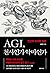 AGI, 천사인가 악마인가