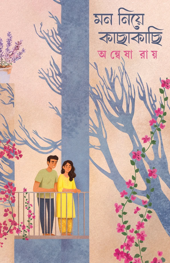 মন নিয়ে কাছাকাছি