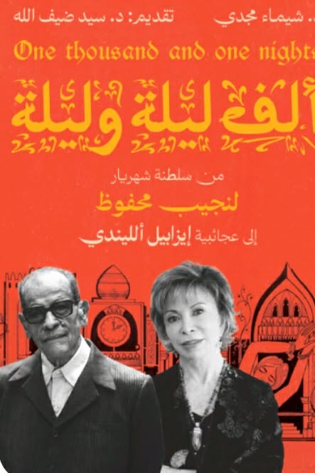 ألف ليلة وليلة: من سلطنة شهريار لنجيب محفوظ إلى عجائبية إيزابيل الليندي