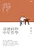 道德經與中年哲學 (人文) (Traditional Chinese Edition)