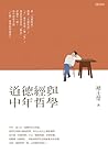 道德經與中年哲學 (人文)