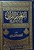 التعبير القرآني والدلالة النفسية by عبد الله محمد الجيوسي