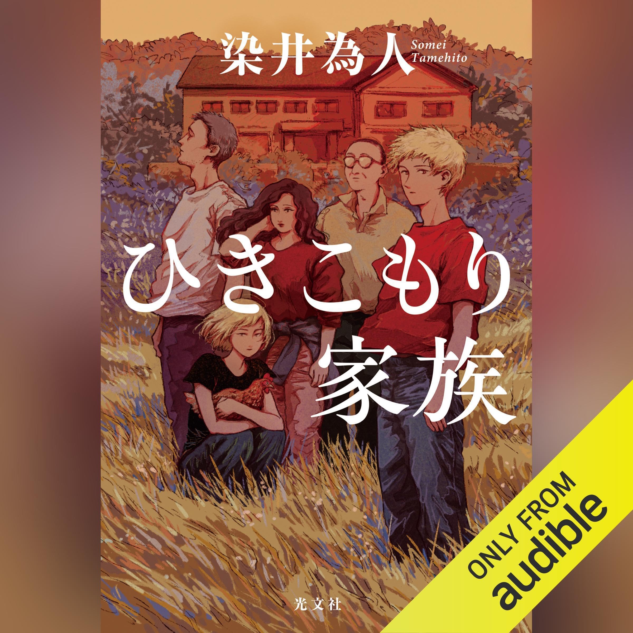 ひきこもり家族 (Audible Audio)