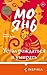 Устал рождаться и умирать (Loft. Лучшие произведения Мо Яня) (Russian Edition)