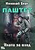 Паштет. Плата за вход (Russian Edition)