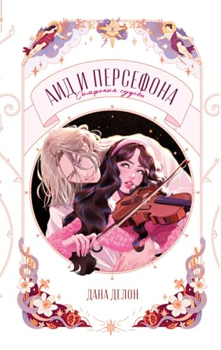 Аид и Персефона. Симфония судьбы (Russian Edition)