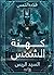كهنة الشمس | قلادة الشمس by السيد الريس