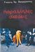 Παράλληλες σχέσεις by Γιώργος Χρ. Παπαχρήστος