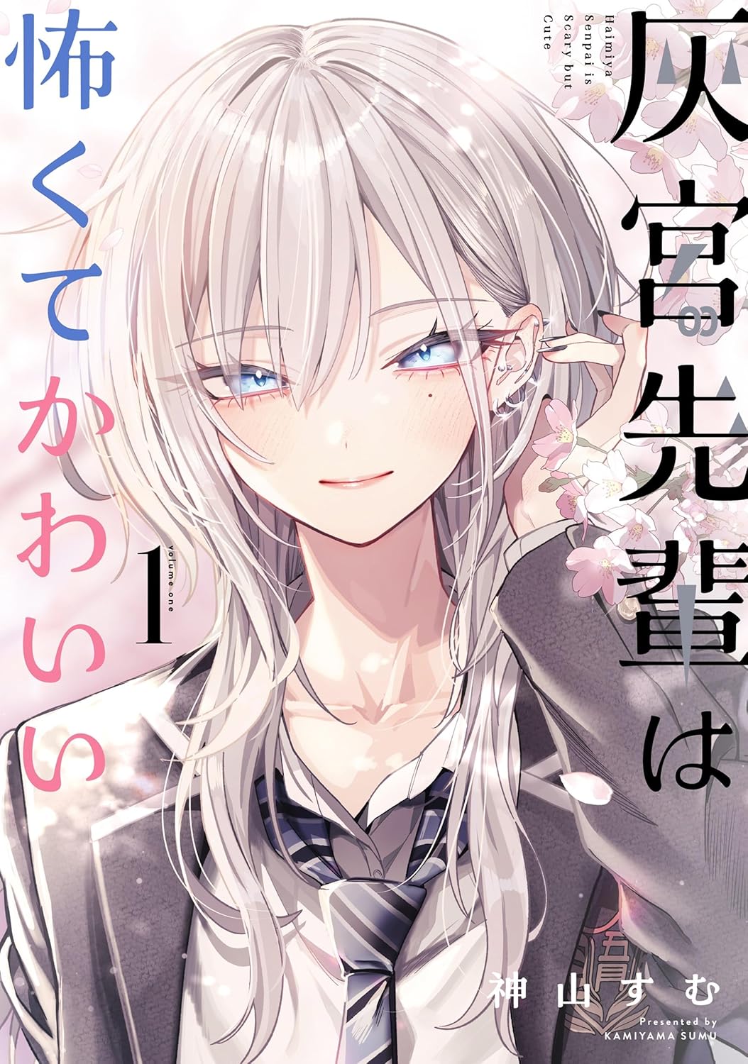 灰宮先輩は怖くてかわいい 1 (Haimiya-senpai wa Kowakute Kawaii, #1)
