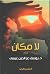 ‏لا مكان