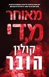 מאוחר מדי