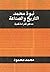 نبوة محمد التاريخ والصناعة