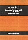 نبوة محمد التاريخ...