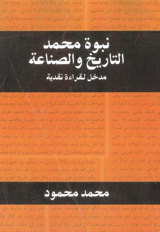 نبوة محمد التاريخ والصناعة (Paperback)