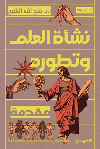 نشأة العلم وتطوره: مقدمة