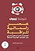 عصر رأسمالية المراقبة: النضال من أجل مستقبل إنساني على الحدود الجديدة للسلطة