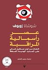 عصر رأسمالية المر...