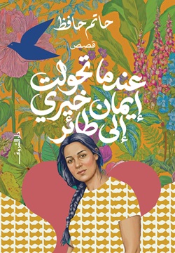 عندما تحولت إيمان خيري إلى طائر (Paperback)