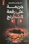 جريمة على رقعة ال...